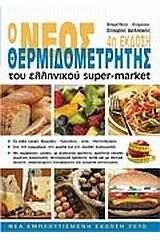 Ο νέος θερμιδομετρητής του ελληνικού super-market