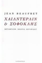 Χαίλντερλιν και Σοφοκλής