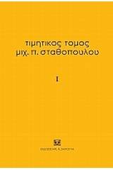 Τιμητικός τόμος Μιχ. Π. Σταθόπουλου