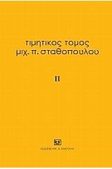 Τιμητικός τόμος Μιχ. Π. Σταθόπουλου