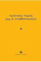 Τιμητικός τόμος Μιχ. Π. Σταθόπουλου