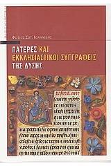 Πατέρες και εκκλησιαστικοί συγγραφείς της Δύσης