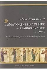 Οι ανατολικές λατρείες της ελληνορωμαϊκής εποχής