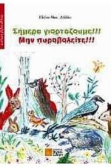 Σήμερα γιορτάζουμε!!! Μην πυροβολείτε!!!
