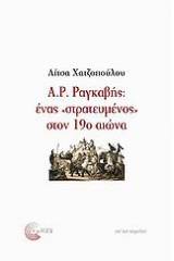 Α. Ρ. Ραγκαβής: ένας "στρατευμένος" στον 19ο αιώνα