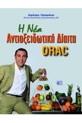 H νέα αντιοξειδωτική δίαιτα ORAC