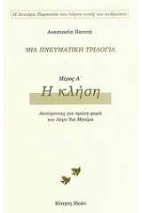 Μια πνευματική τριλογία: Η κλήση