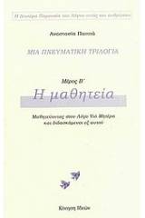 Μια πνευματική τριλογία: Η μαθητεία