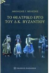 Το θεατρικό έργο του Δ. Κ. Βυζαντίου