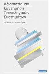 Αξιοπιστία και συντήρηση τεχνολογικών συστημάτων