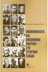 Οικονομολόγοι και οικονομική πολιτική στη σύγχρονη Ελλάδα