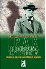 Ιράκ: Το ολίσθημα του Τσώρτσιλ