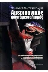 Αμερικανικός φονταμενταλισμός