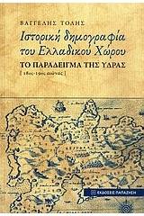 Ιστορική δημογραφία του ελλαδικού χώρου