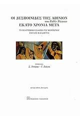 Οι δεσποινίδες της Αβινιόν του Pablo Picasso εκατό χρόνια μετά