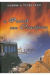 Η φωτιά του ονείρου