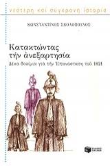 Κατακτώντας την ανεξαρτησία