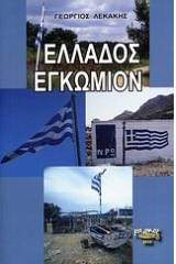 Ελλάδος εγκώμιον