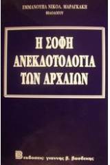 Η σοφή ανεκδοτολογία των αρχαίων