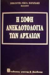 Η σοφή ανεκδοτολογία των αρχαίων