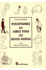 Φυσιογνωμίες και λαϊκοί τύποι της παλαιάς Αθήνας