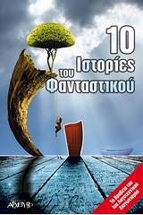 10 ιστορίες του φανταστικού