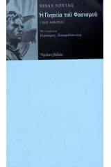 Η γοητεία του φασισμού