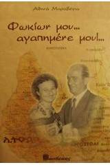 Φωκίων μου αγαπημένε μου
