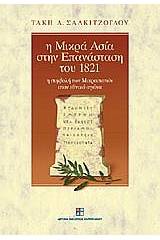 Η Μικρά Ασία στην επανάσταση του 1821