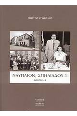 Ναύπλιον, Σπηλιάδου 1