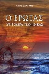 Ο έρωτας στη χώρα των Ίνκας