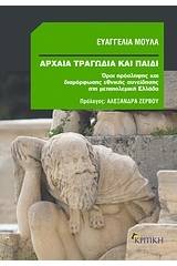 Αρχαία τραγωδία και παιδί