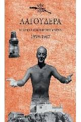 Λαγουδέρα: Η χρυσή εποχή της Ύδρας 1959-1967