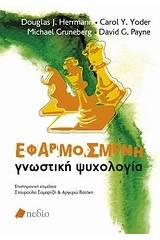 Εφαρμοσμένη γνωστική ψυχολογία