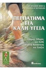 Περπάτημα για καλή υγεία