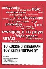 Το κόκκινο βιβλιαράκι του κειμενογράφου