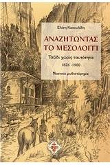 Αναζητώντας το Μεσολόγγι