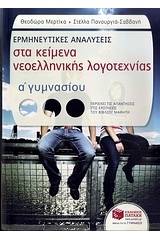 Ερμηνευτικές αναλύσεις στα κείμενα νεοελληνικής λογοτεχνίας Α΄ γυμνασίου