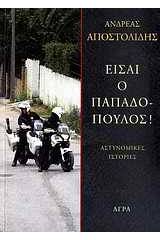 Είσαι ο Παπαδόπουλος!