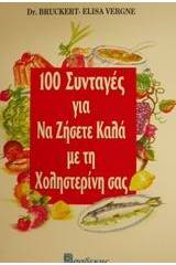 100 συνταγές για να ζήσετε καλά με τη χοληστερίνη σας