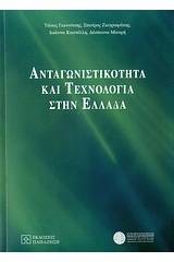 Ανταγωνιστικότητα και τεχνολογία στην Ελλάδα