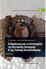 Η οργάνωση και οι λειτουργίες της κεντρικής διοίκησης & της τοπικής αυτοδιοίκησης