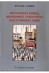 Κοινωνικές τάξεις, κοινωνικές ανισότητες και συνθήκες ζωής