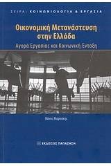 Οικονομική μετανάστευση στην Ελλάδα