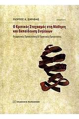 Ο κριτικός στοχασμός στη μάθηση και εκπαίδευση ενηλίκων