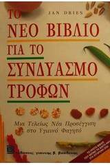 Το νέο βιβλίο για το συνδυασμό τροφών