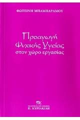 Προαγωγή ψυχικής υγείας στον χώρο εργασίας