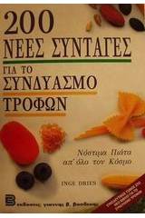 200 νέες συνταγές για το συνδυασμό τροφών