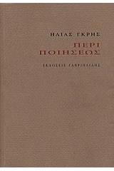 Περί ποιήσεως