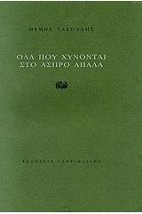 Όλα που χύνονται στο άσπρο απαλά